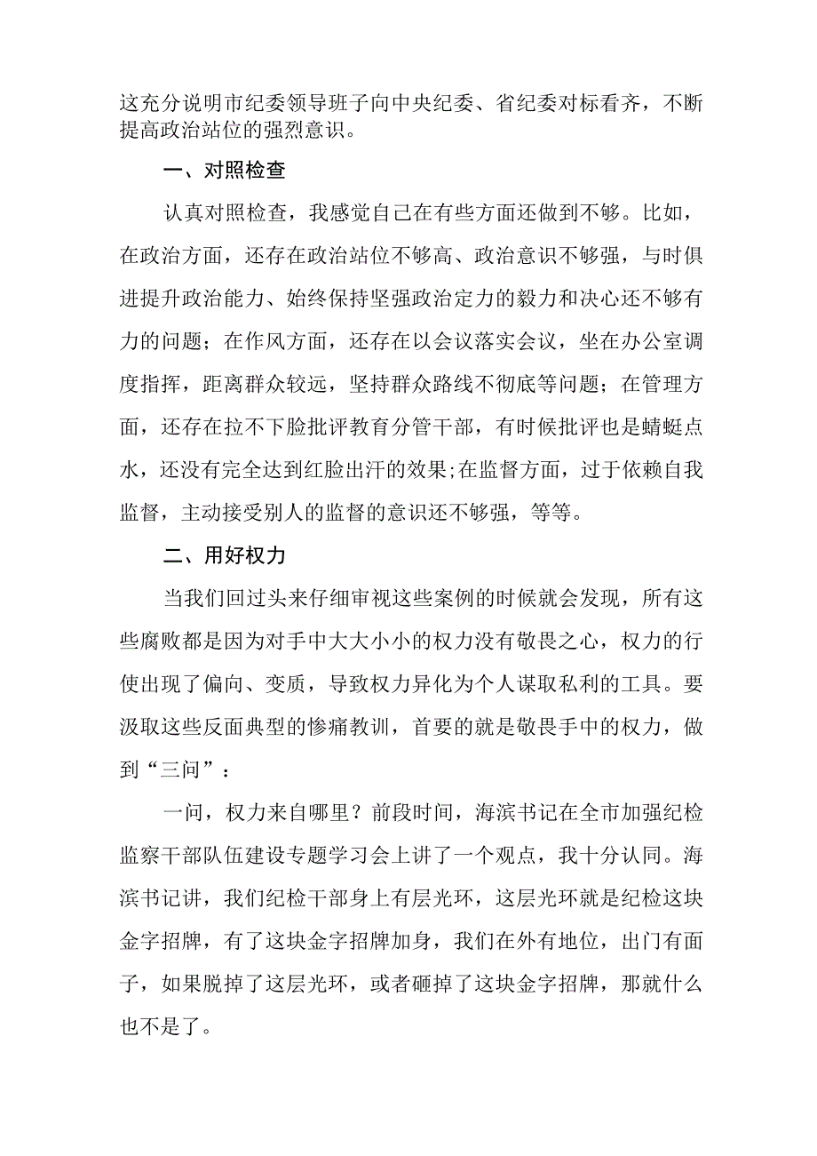 2023年全国纪检监察干部队伍教育整顿活动心得感悟精品6篇.docx_第3页