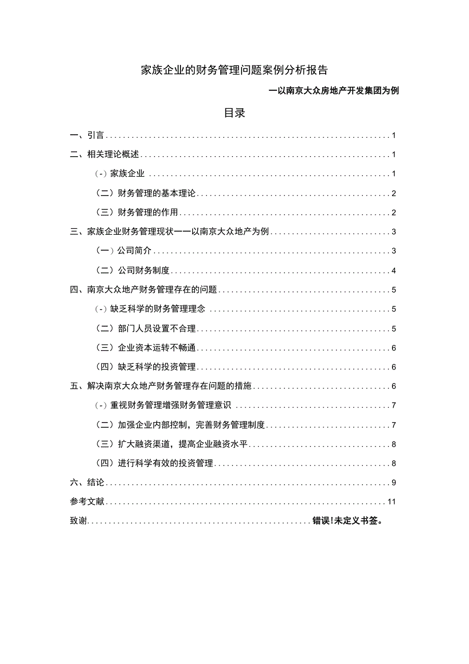 2023家族企业的财务管理研究论文.docx_第1页