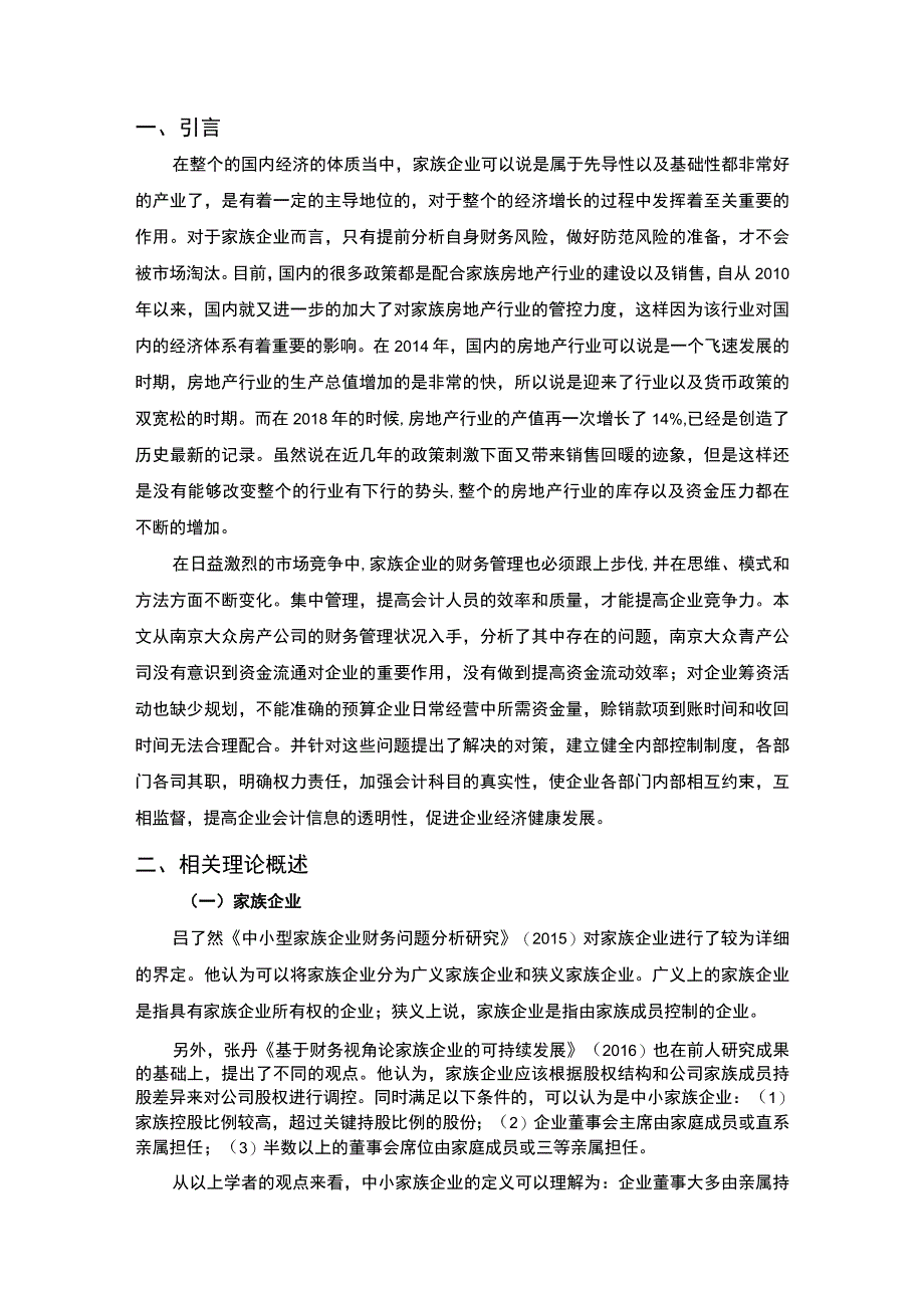 2023家族企业的财务管理研究论文.docx_第2页