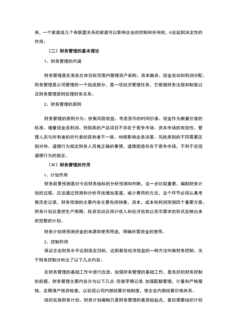 2023家族企业的财务管理研究论文.docx_第3页