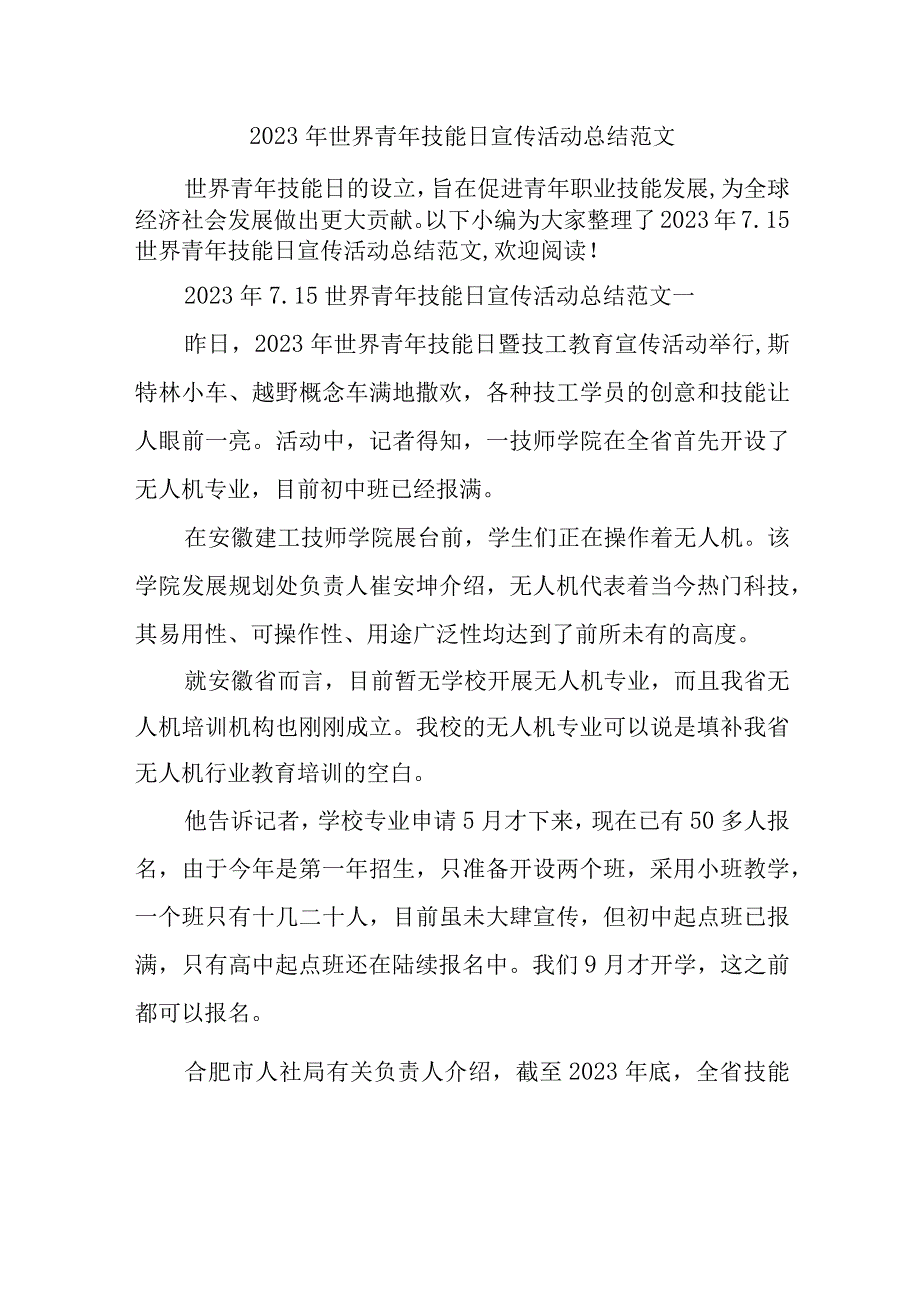 2023年世界青年技能日宣传活动总结范文.docx_第1页