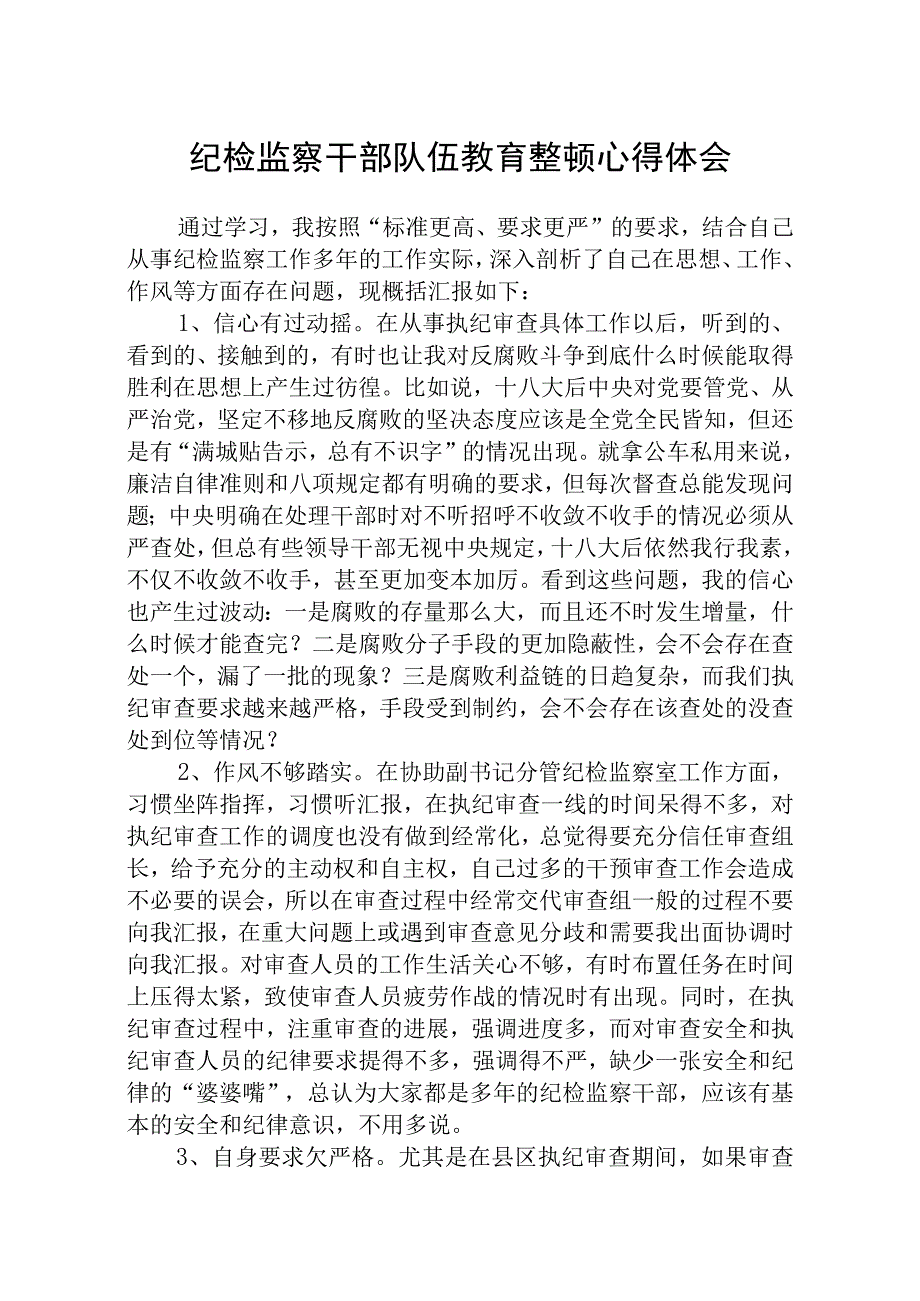 2023全国纪检监察干部队伍教育整顿心得体会精选通用八篇.docx_第1页