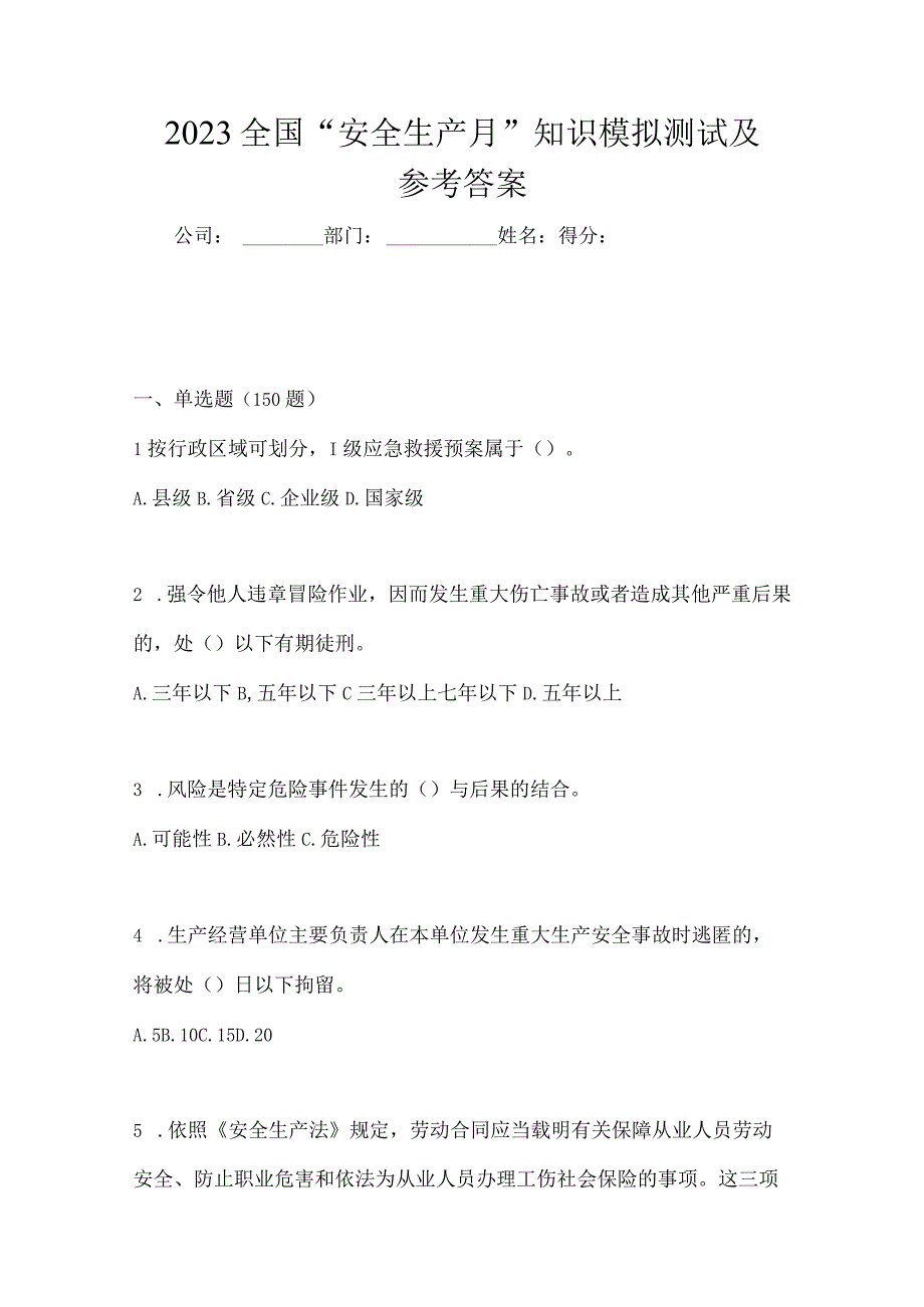 2023全国安全生产月知识模拟测试及参考答案_001.docx_第1页