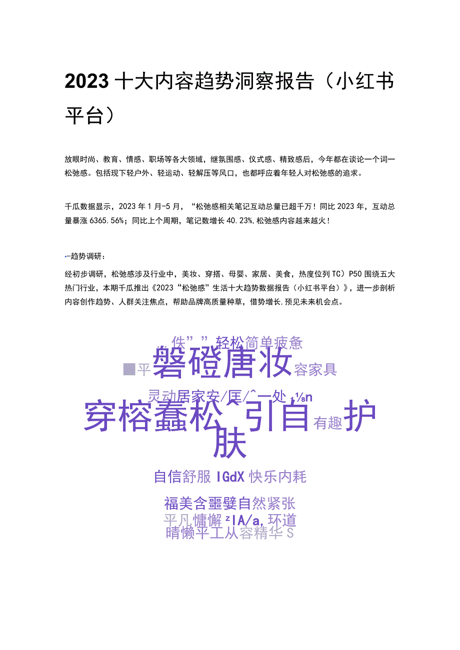 2023十大内容趋势洞察报告小红书平台.docx_第1页