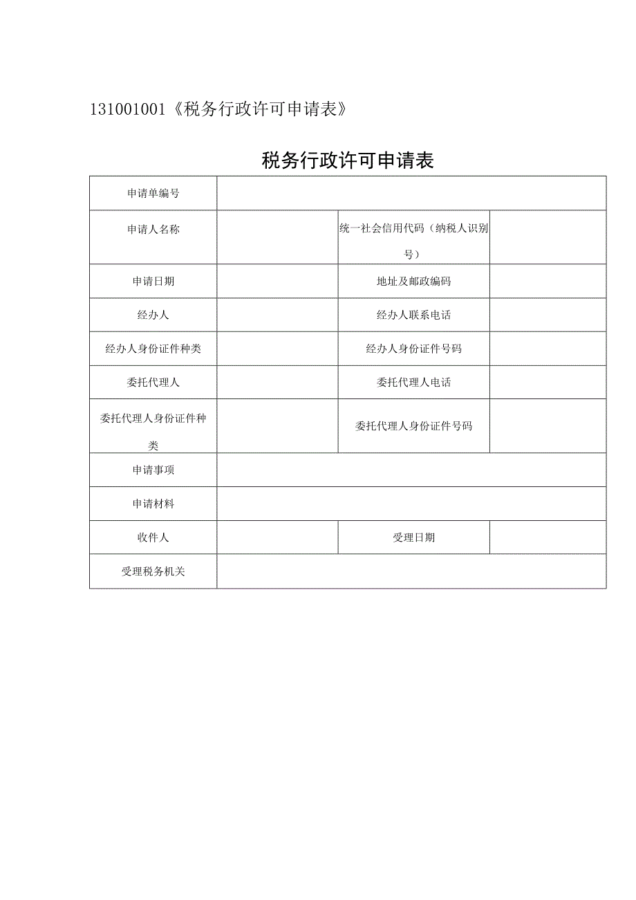 131001001《税务行政许可申请表》.docx_第1页