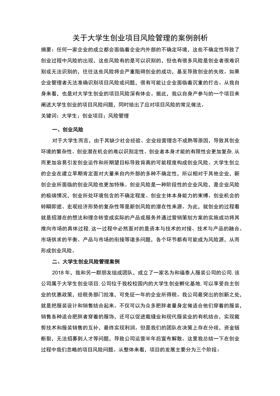 2023大学生创业项目风险管理研究论文.docx_第1页