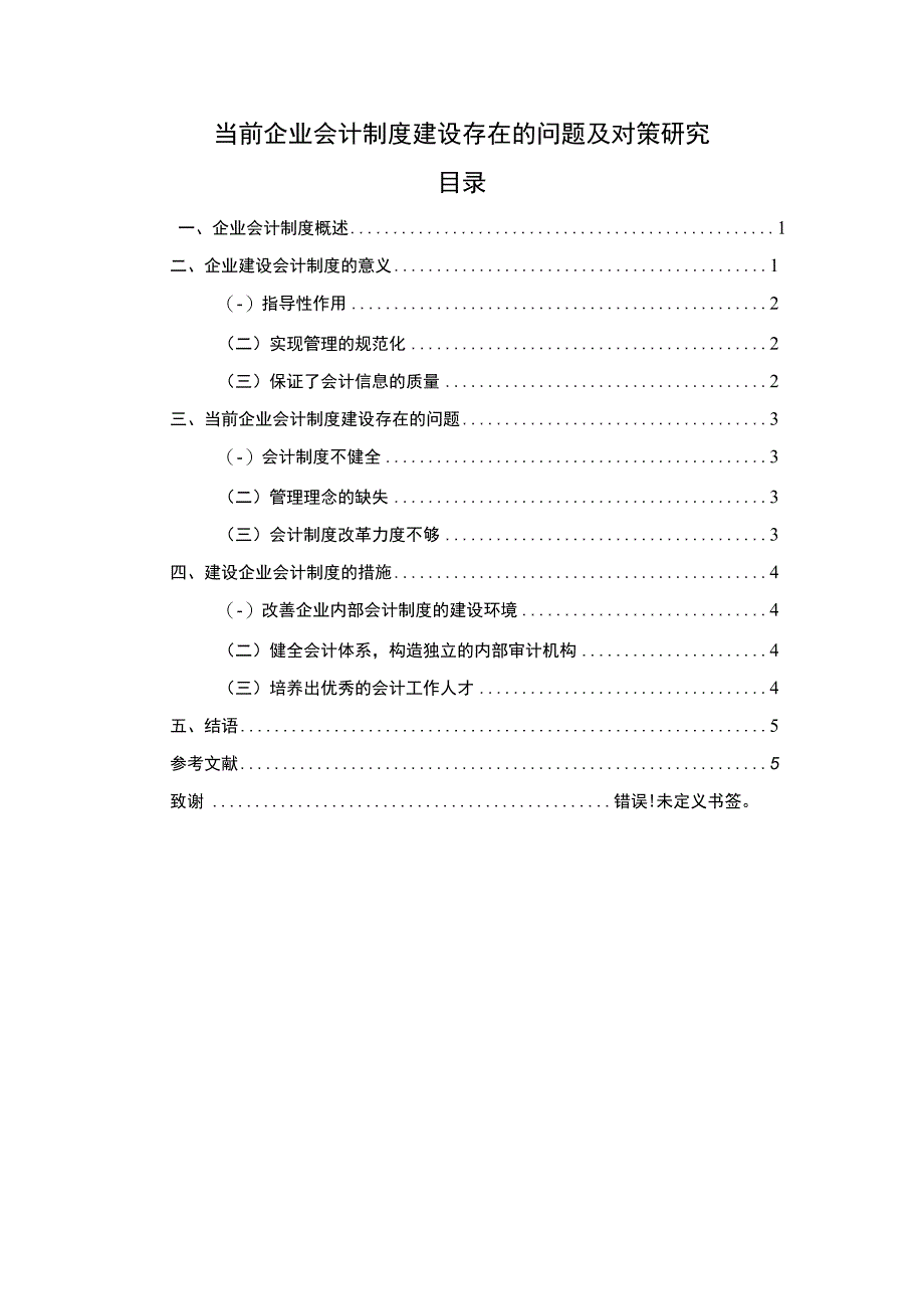 2023企业会计制度建设问题研究论文.docx_第1页