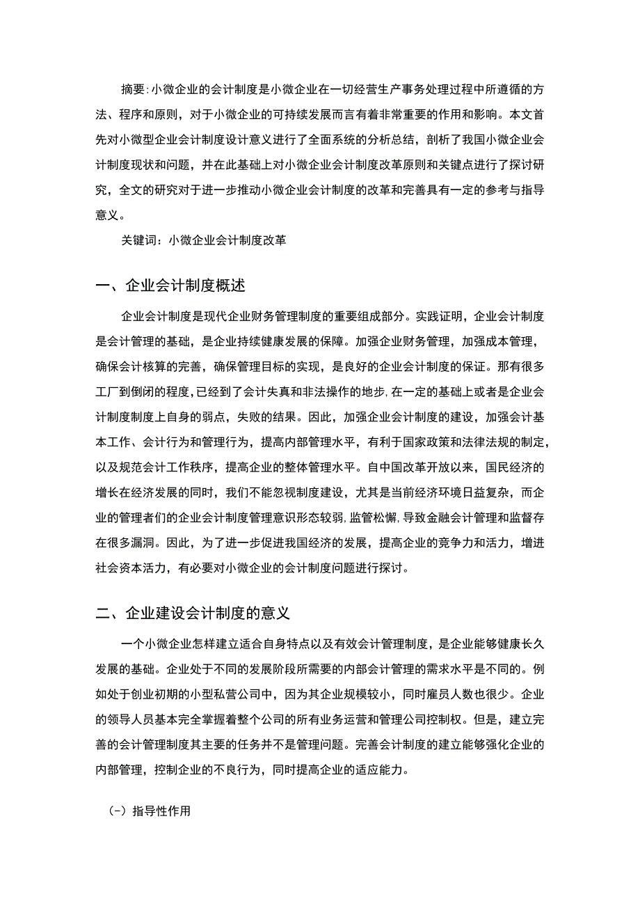 2023企业会计制度建设问题研究论文.docx_第2页