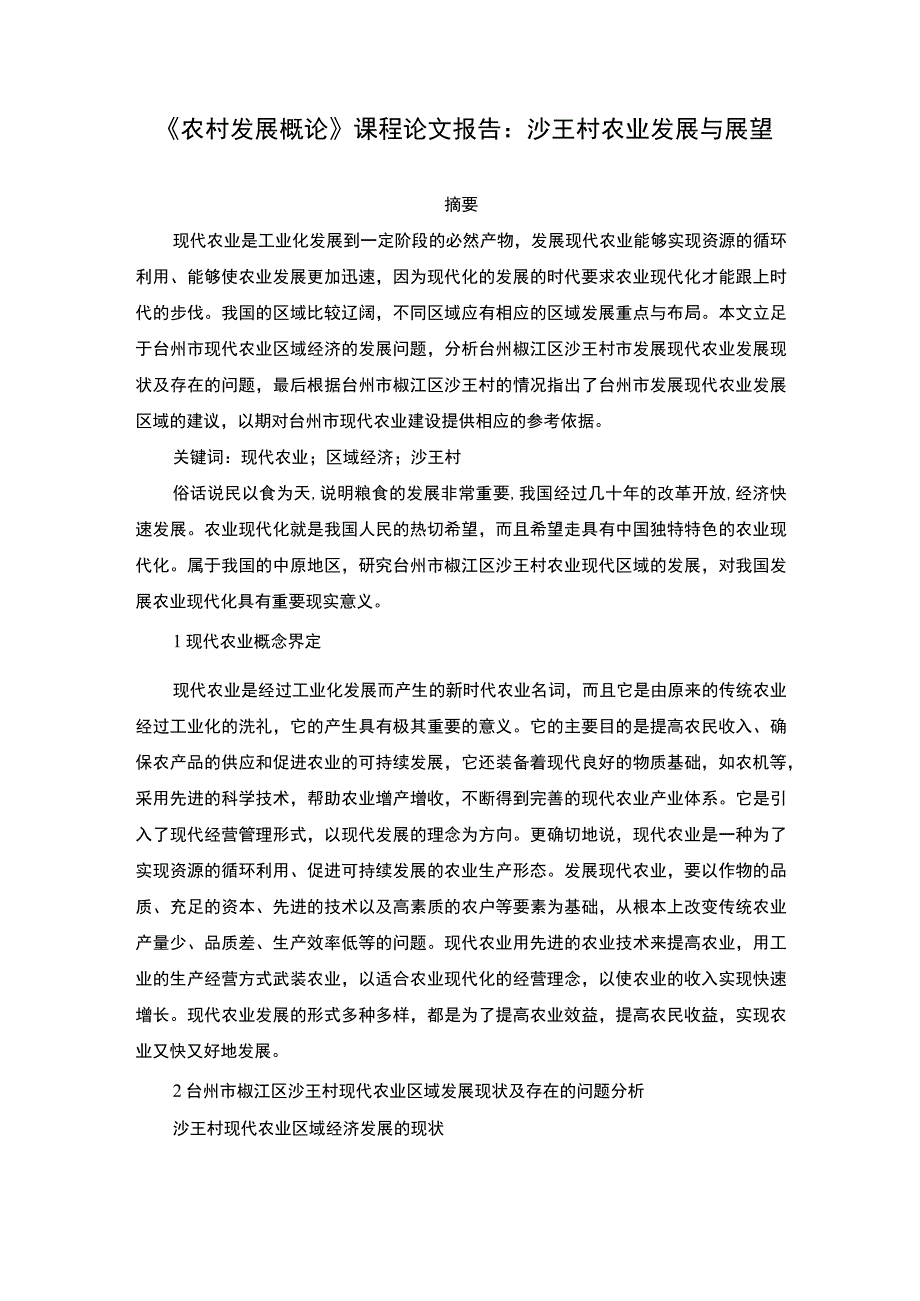 2023农村发展概论结课论文.docx_第1页