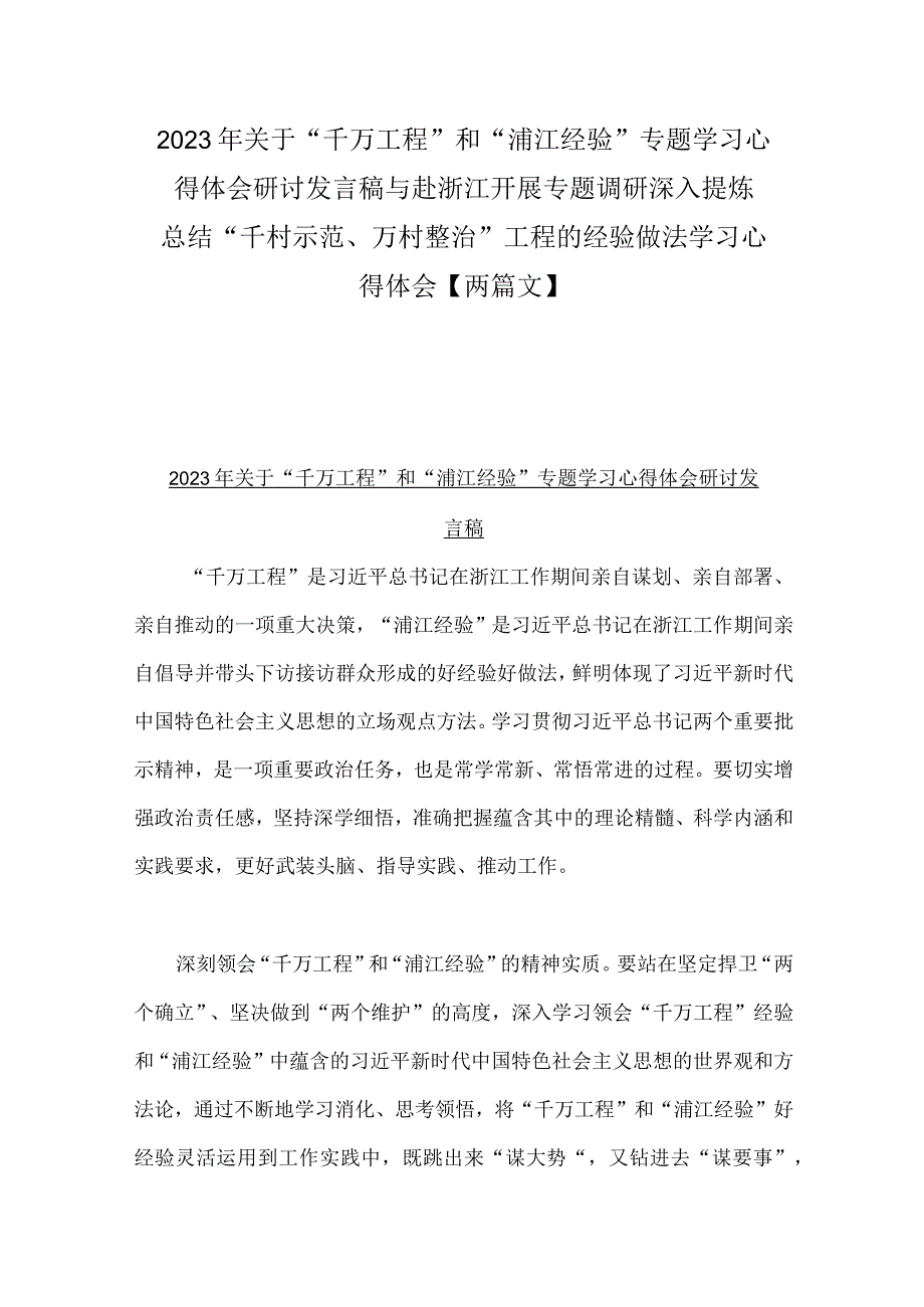 2023年关于千万工程和浦江经验专题学习心得体会研讨发言稿与赴浙江开展专题调研深入提炼总结千村示范万村整治工程的经验做.docx_第1页