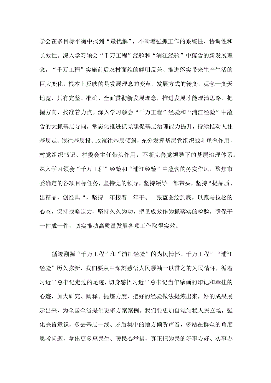 2023年关于千万工程和浦江经验专题学习心得体会研讨发言稿与赴浙江开展专题调研深入提炼总结千村示范万村整治工程的经验做.docx_第2页