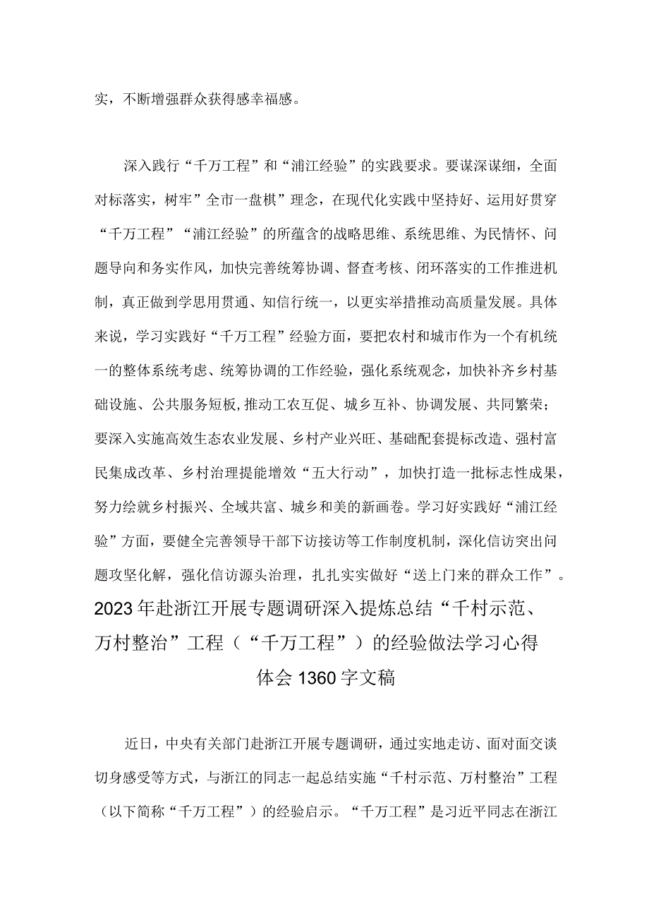 2023年关于千万工程和浦江经验专题学习心得体会研讨发言稿与赴浙江开展专题调研深入提炼总结千村示范万村整治工程的经验做.docx_第3页