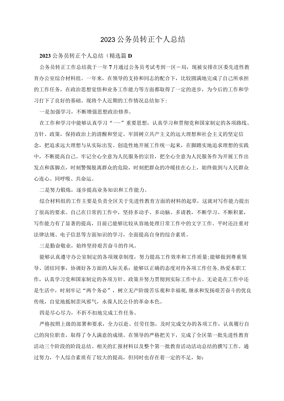 2023公务员转正个人总结.docx_第1页