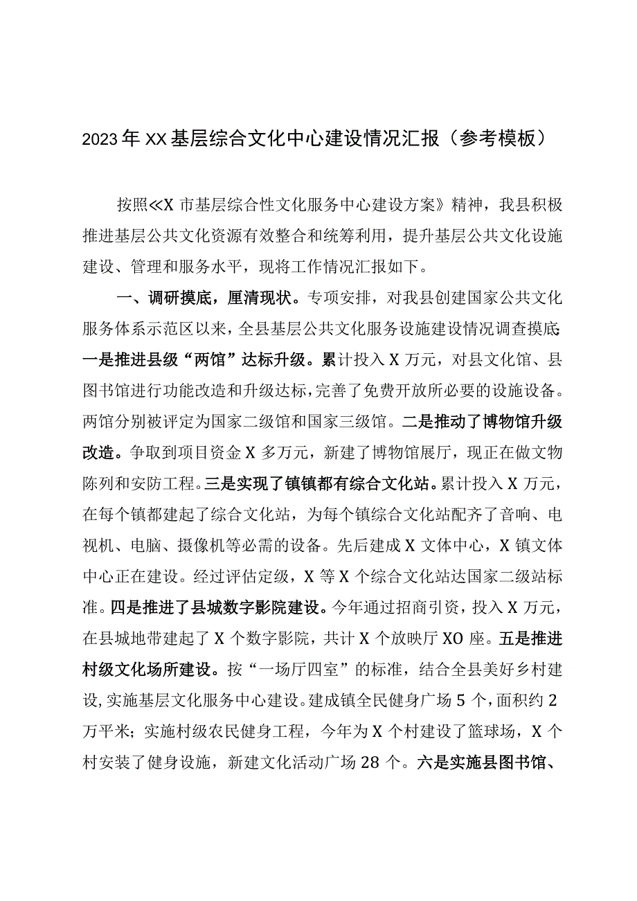 2023年XX基层综合文化中心建设情况汇报参考模板.docx_第1页