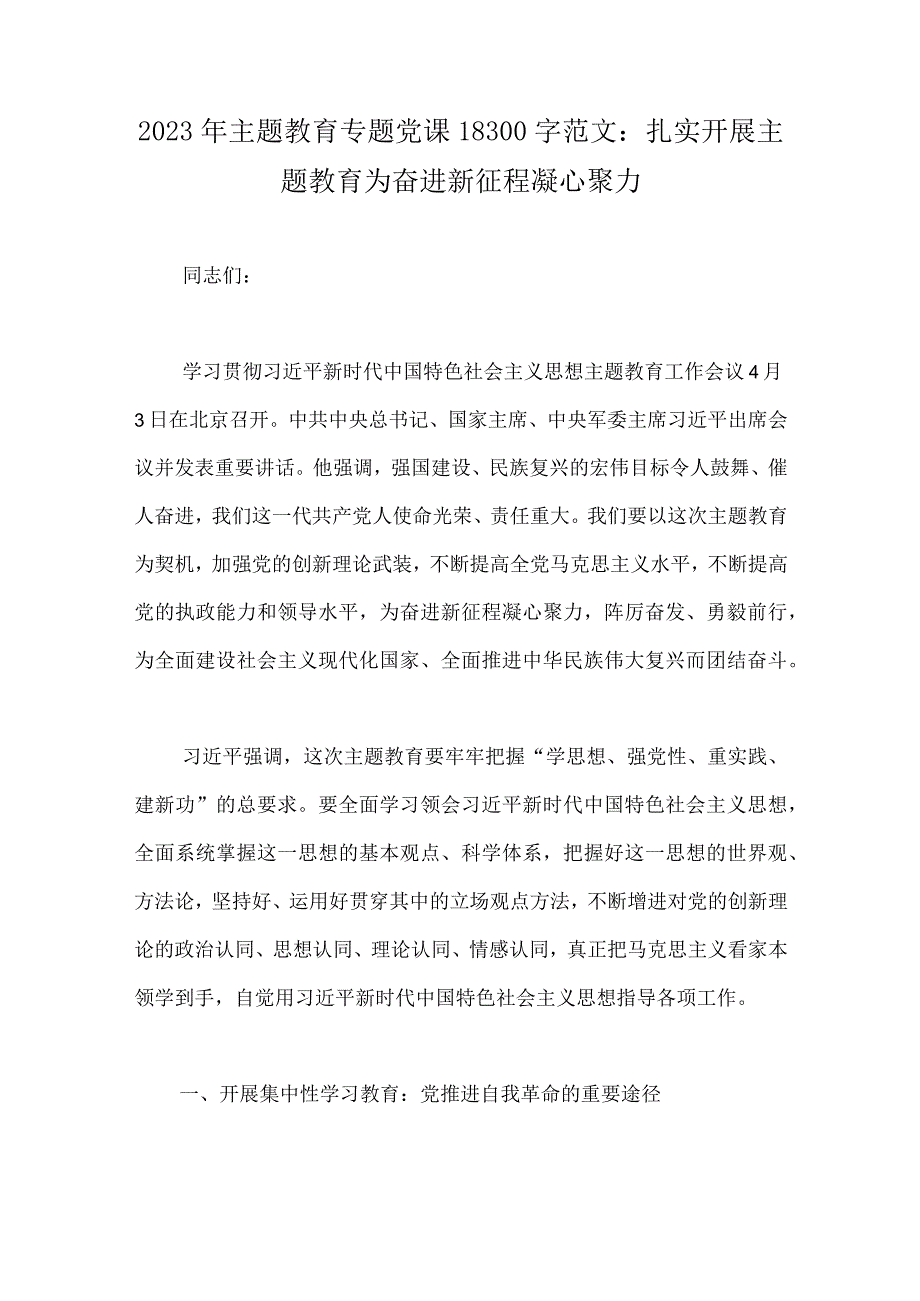 2023年主题教育优秀专题党课讲稿主题教育大兴调查研究专题党课讲稿工作会议上的讲话提纲共9篇文可参考.docx_第2页