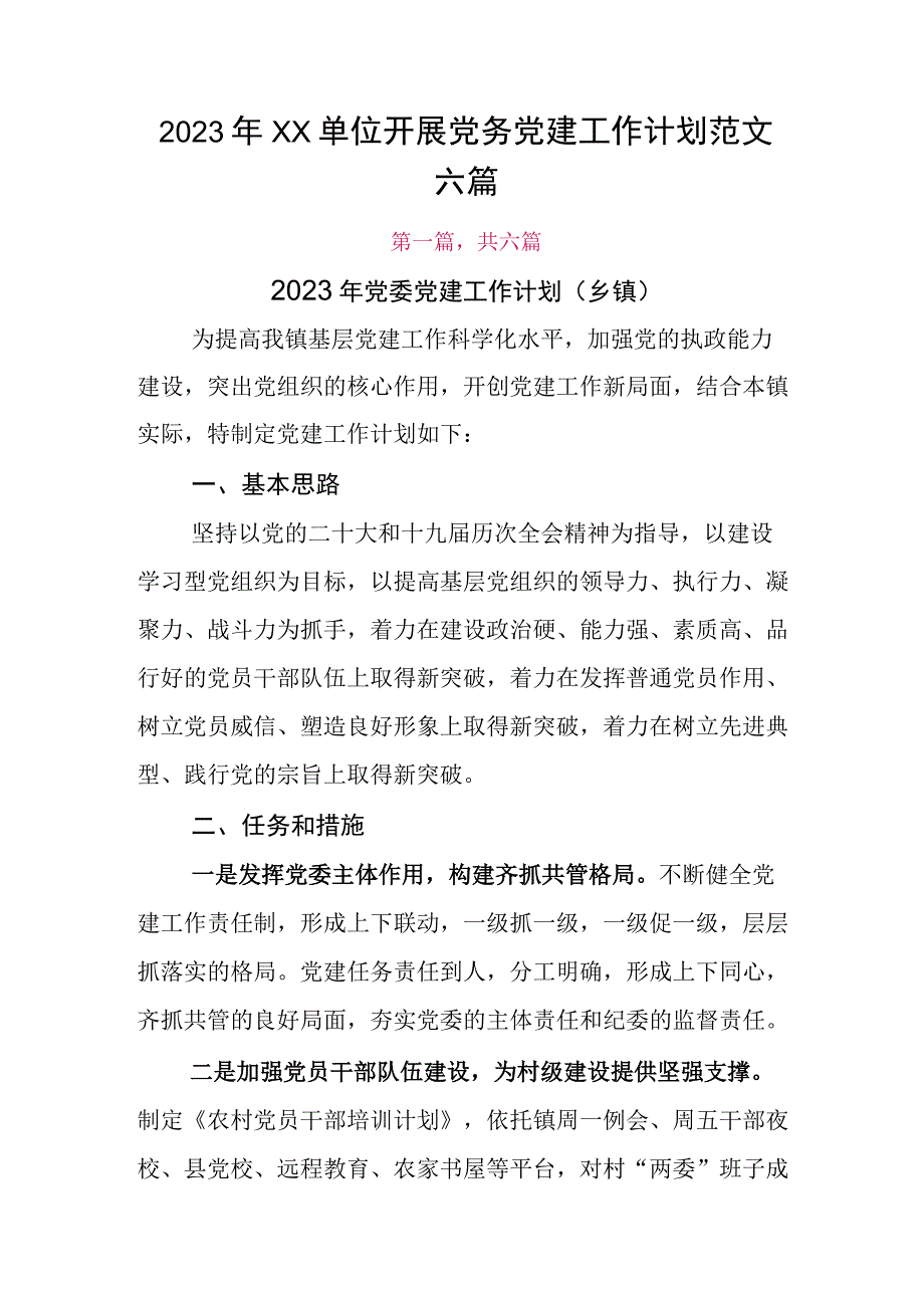 2023年XX单位开展党务党建工作计划范文六篇.docx_第1页