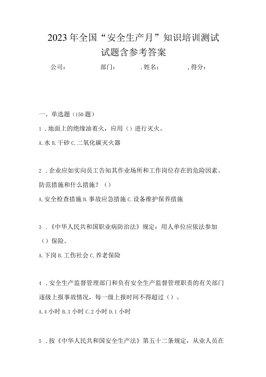 2023年全国安全生产月知识培训测试试题含参考答案_001.docx_第1页