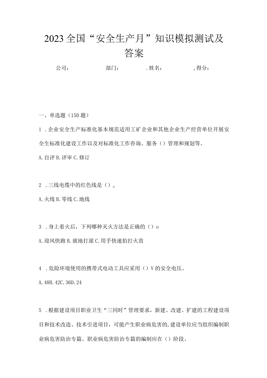 2023全国安全生产月知识模拟测试及答案_001.docx_第1页