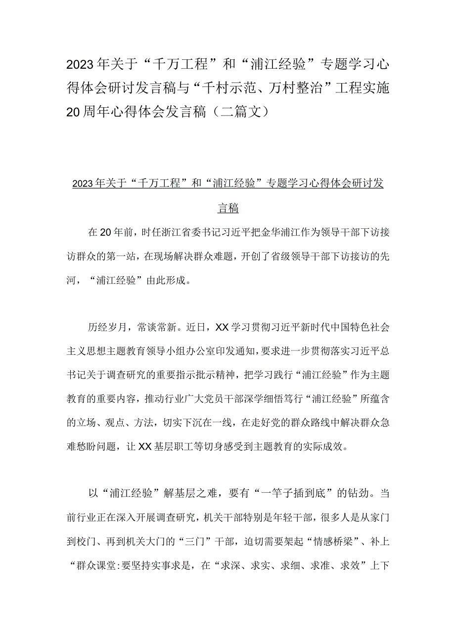 2023年关于千万工程和浦江经验专题学习心得体会研讨发言稿与千村示范万村整治工程实施20周年心得体会发言稿二篇文.docx_第1页