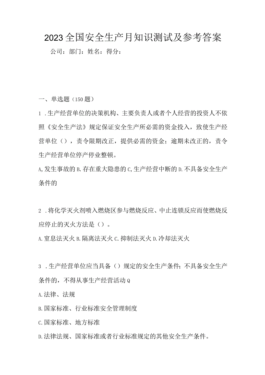 2023全国安全生产月知识测试及参考答案_002.docx_第1页