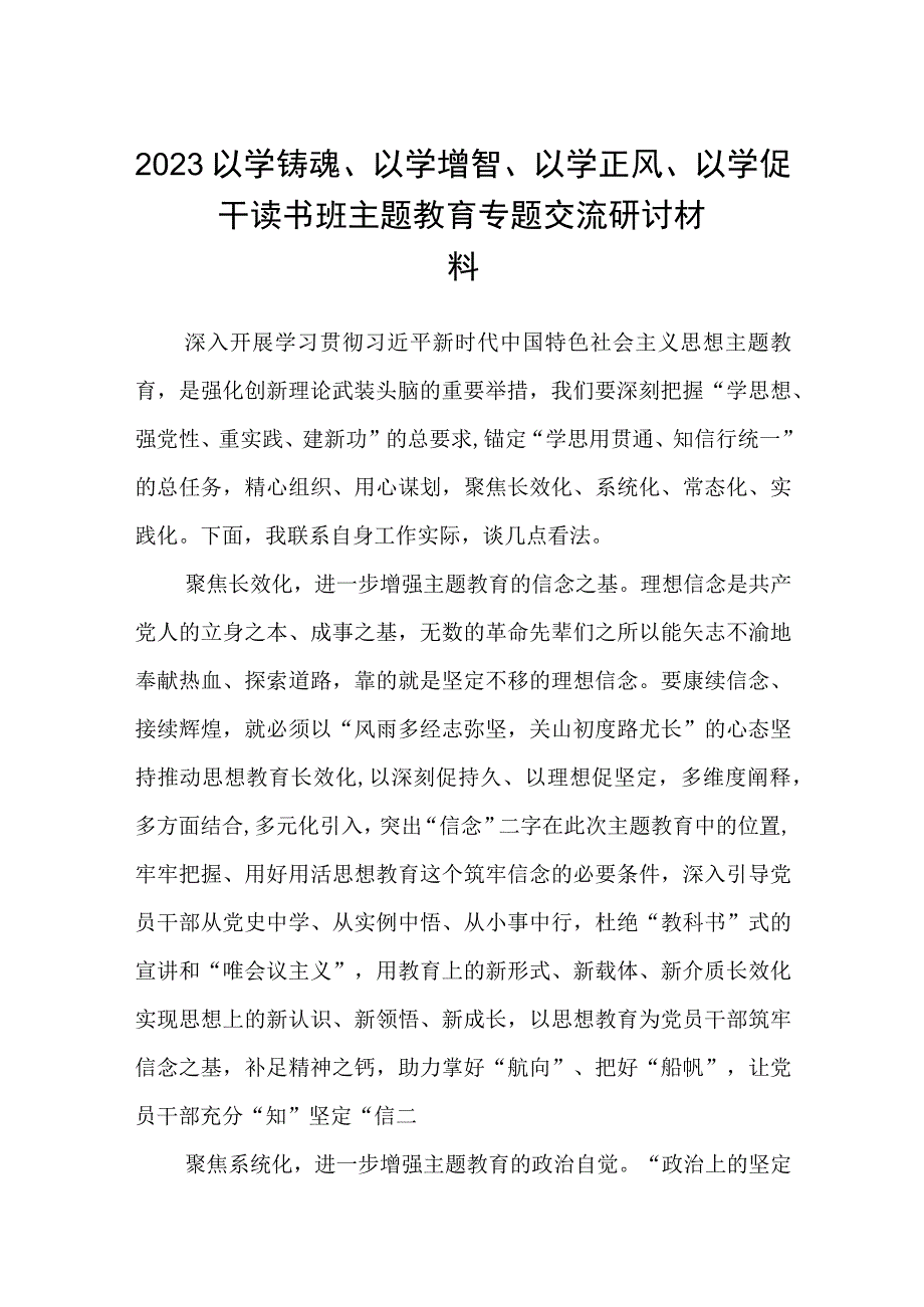 2023以学铸魂以学增智以学正风以学促干读书班主题教育专题交流研讨材料精选五篇汇编.docx_第1页