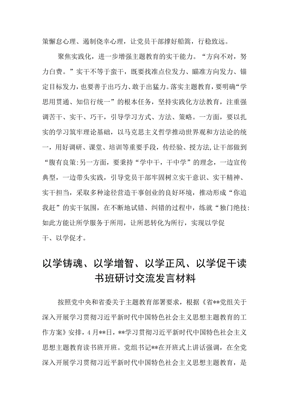 2023以学铸魂以学增智以学正风以学促干读书班主题教育专题交流研讨材料精选五篇汇编.docx_第3页