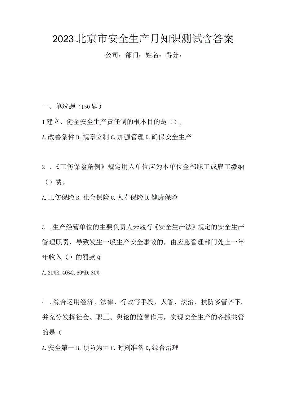 2023北京市安全生产月知识测试含答案.docx_第1页