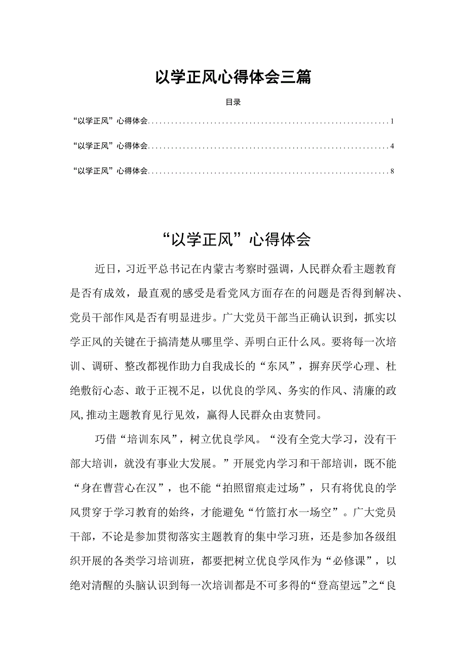 2023以学正风心得体会三篇.docx_第1页