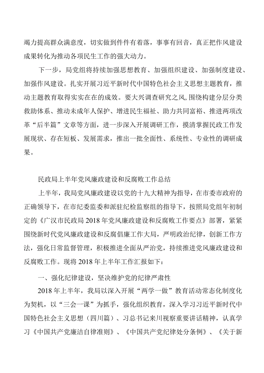 2023年上半年民政局党风廉政建设工作总结汇报报告.docx_第3页