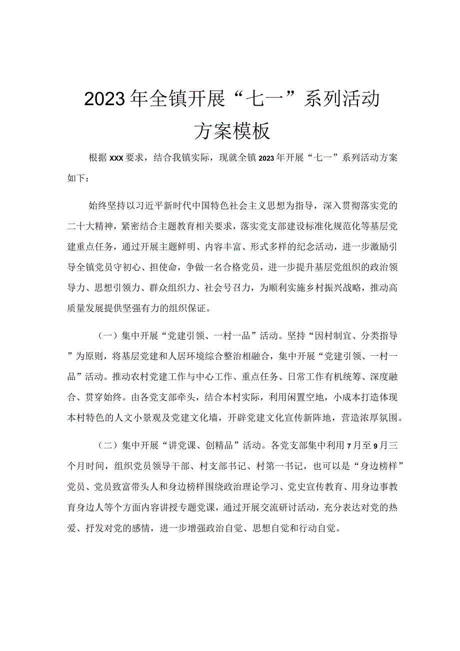 2023年全镇开展七一系列活动方案模板.docx_第1页