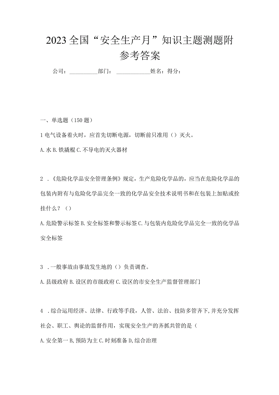 2023全国安全生产月知识主题测题附参考答案.docx_第1页