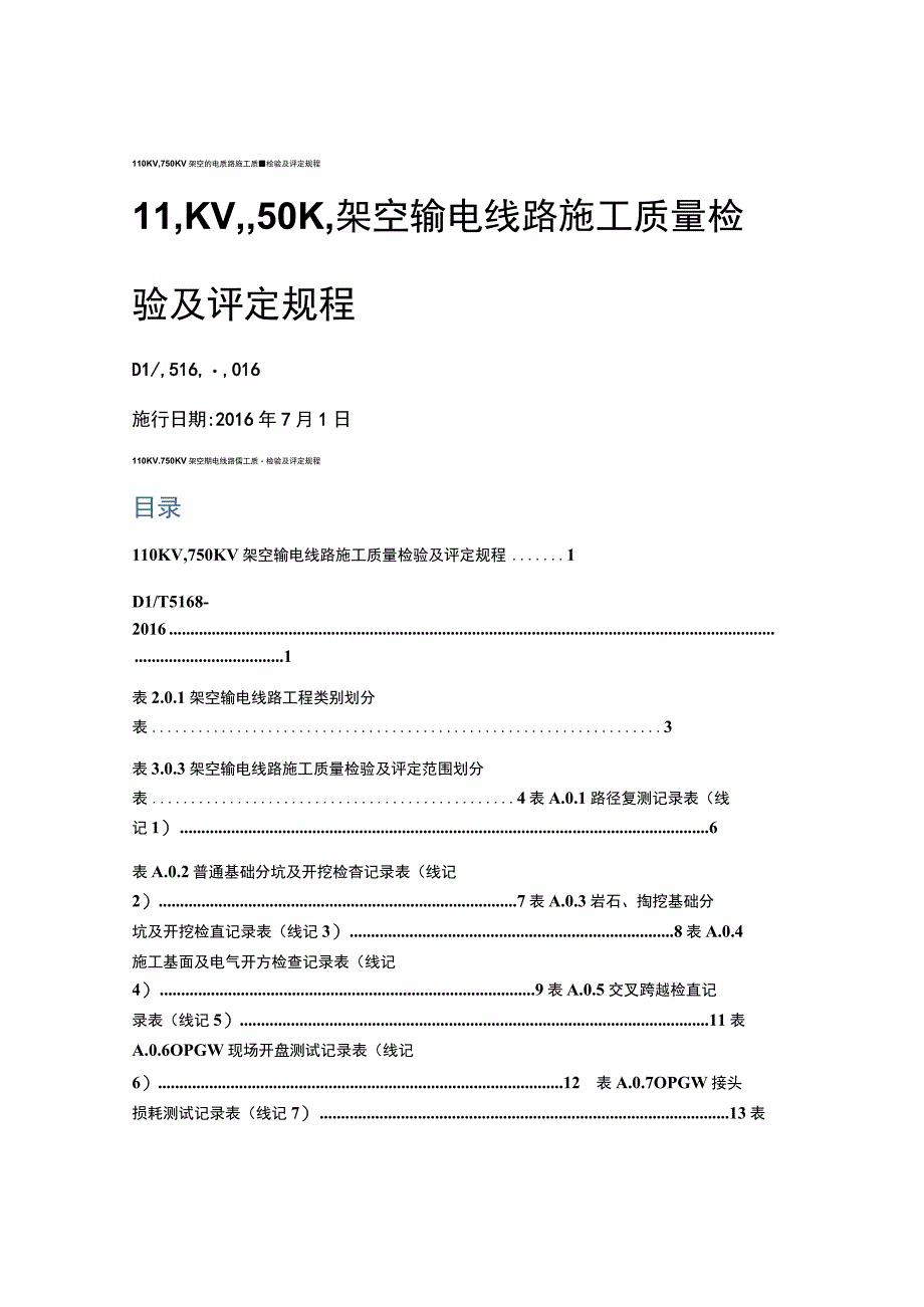 110kv～750kv架空输电线路施工质量检验及评定规程.docx_第1页