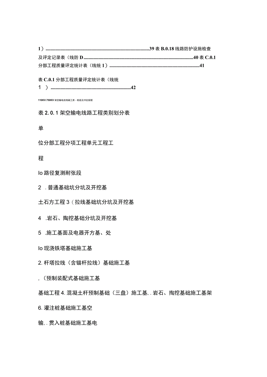 110kv～750kv架空输电线路施工质量检验及评定规程.docx_第3页