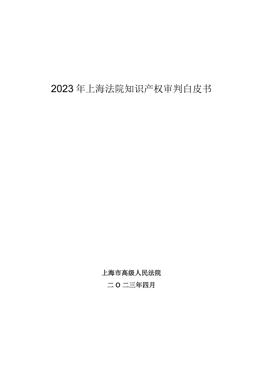 2023年上海法院知识产权审判白皮书.docx_第1页