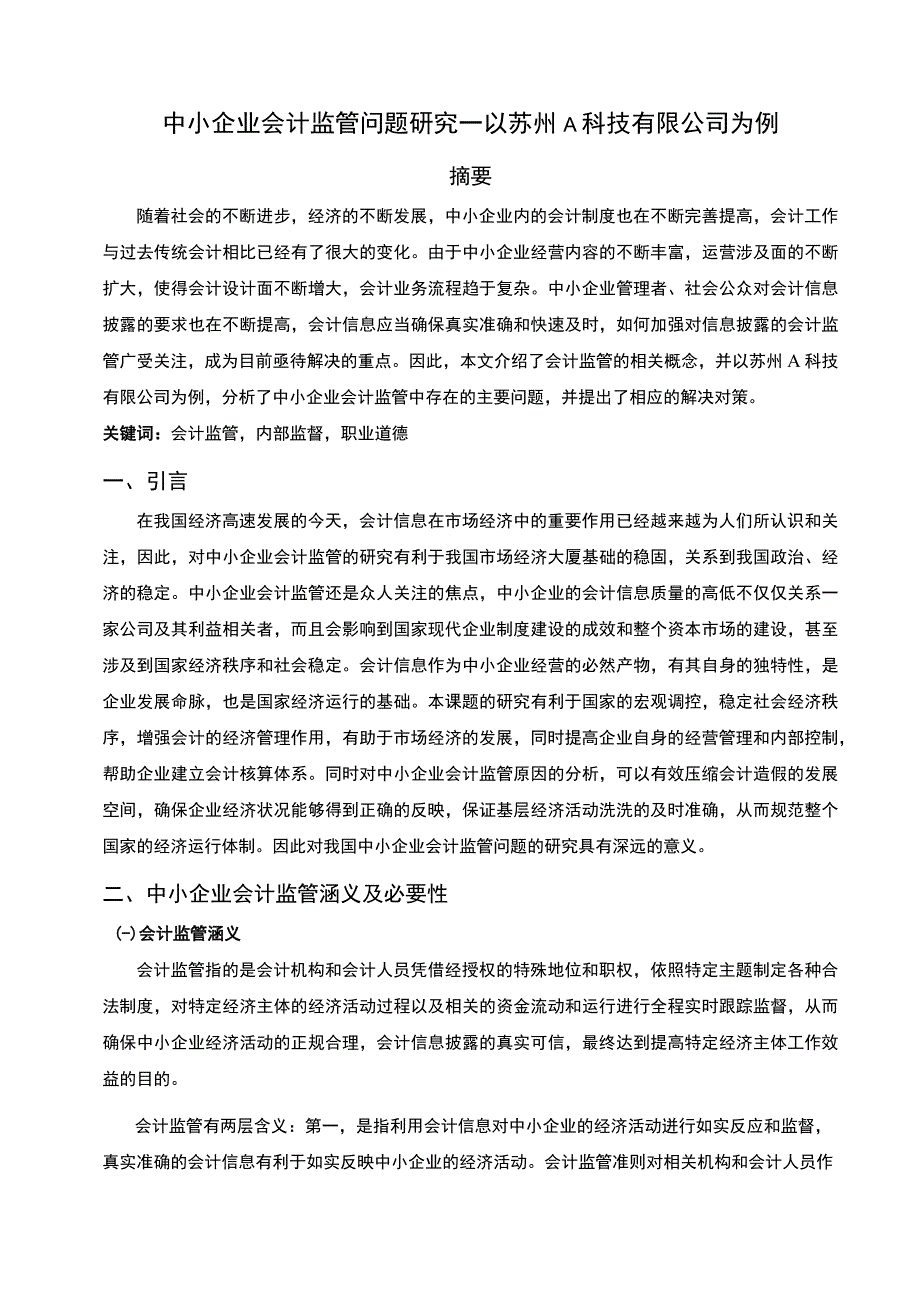 2023中小企业会计监管问题研究论文.docx_第1页