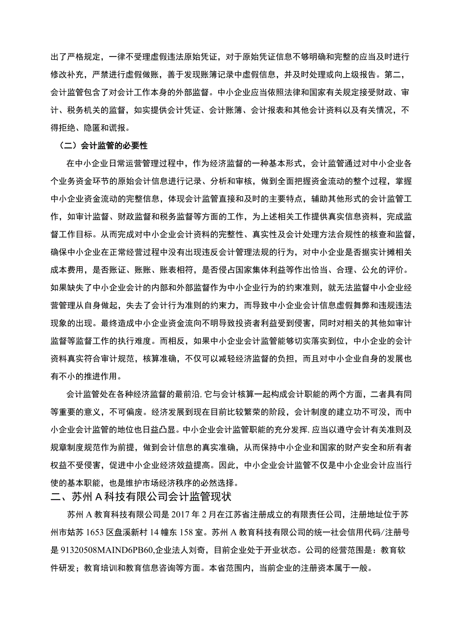 2023中小企业会计监管问题研究论文.docx_第2页