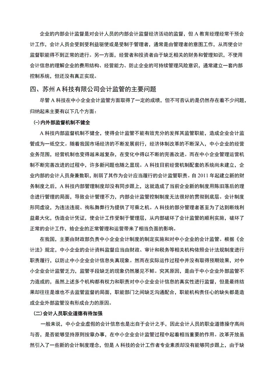 2023中小企业会计监管问题研究论文.docx_第3页