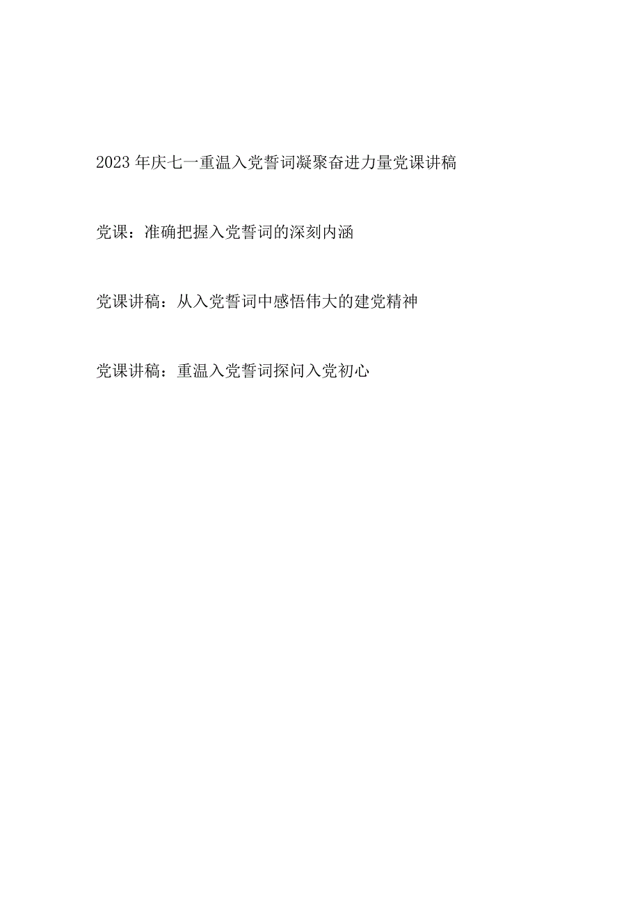 2023年七一重温入党誓词党课讲稿4篇.docx_第1页