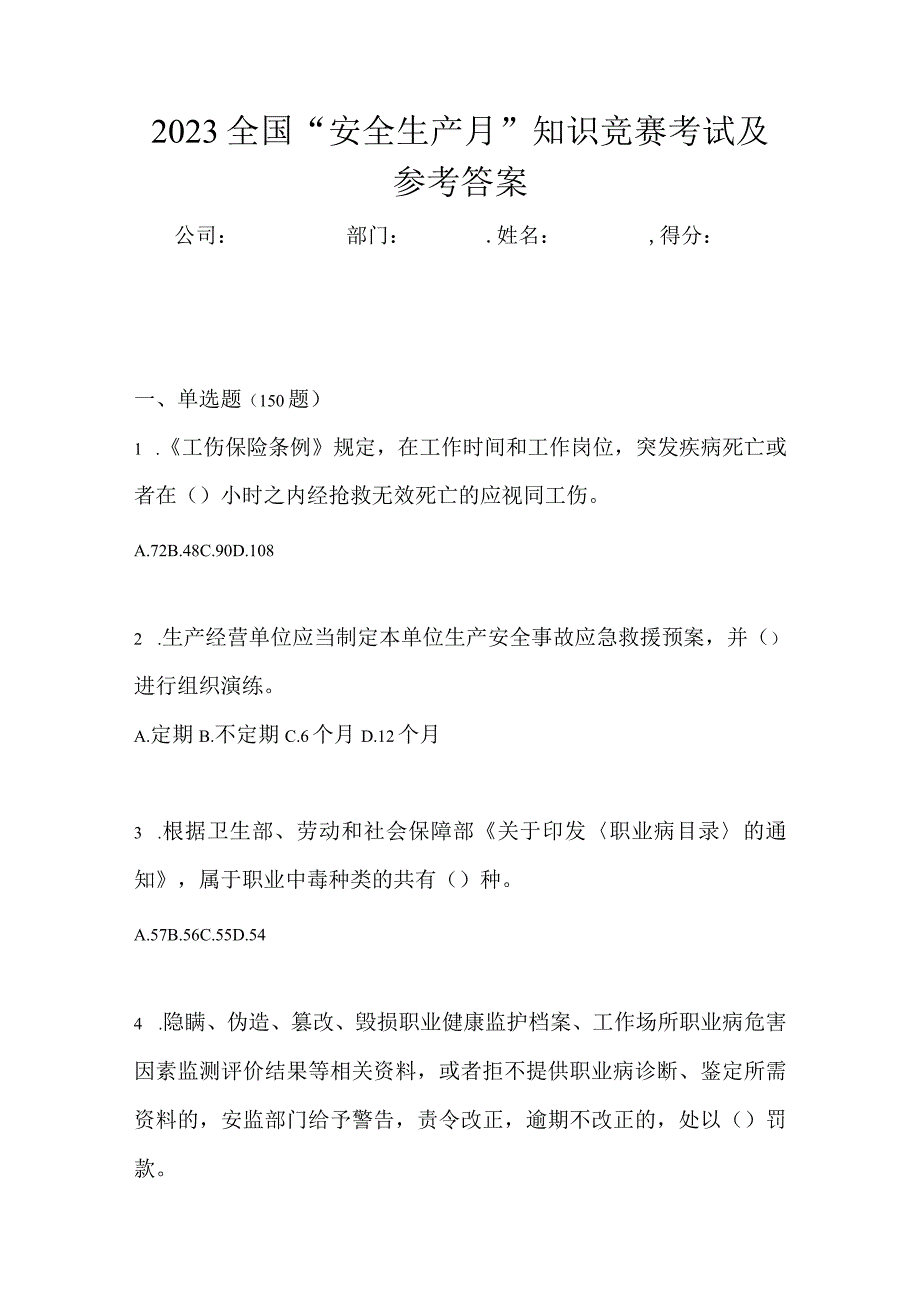 2023全国安全生产月知识竞赛考试及参考答案_001.docx_第1页