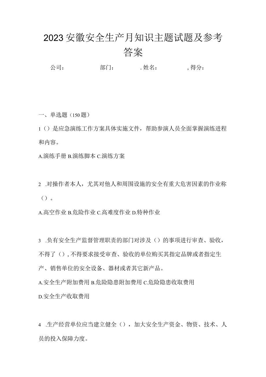 2023安徽安全生产月知识主题试题及参考答案.docx_第1页