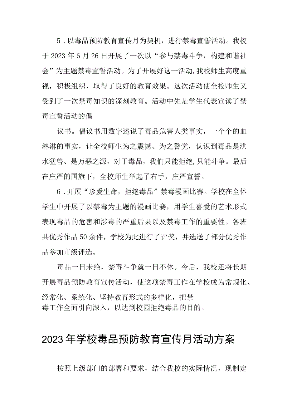 2023学校禁毒宣传月活动方案及工作总结六篇.docx_第2页