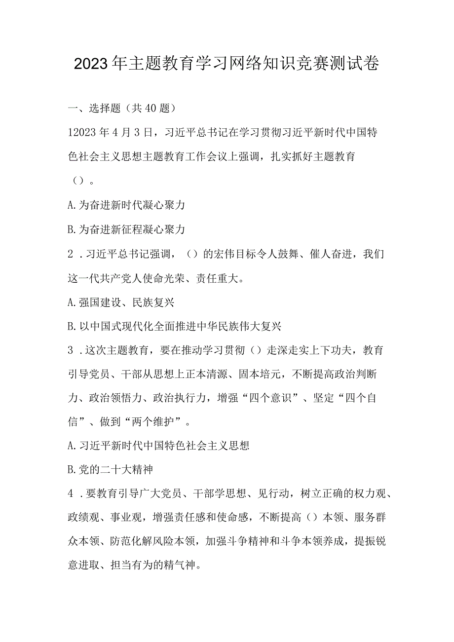 2023年主题教育学习网络知识竞赛测试题库及答案.docx_第1页