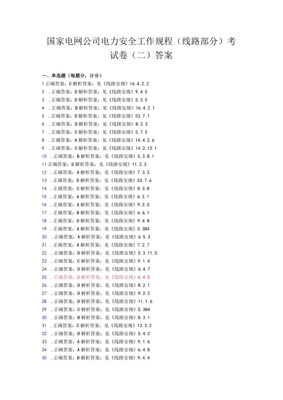 20232国家电网公司电力安全工作规程线路部分考试卷2卷答案.docx_第1页