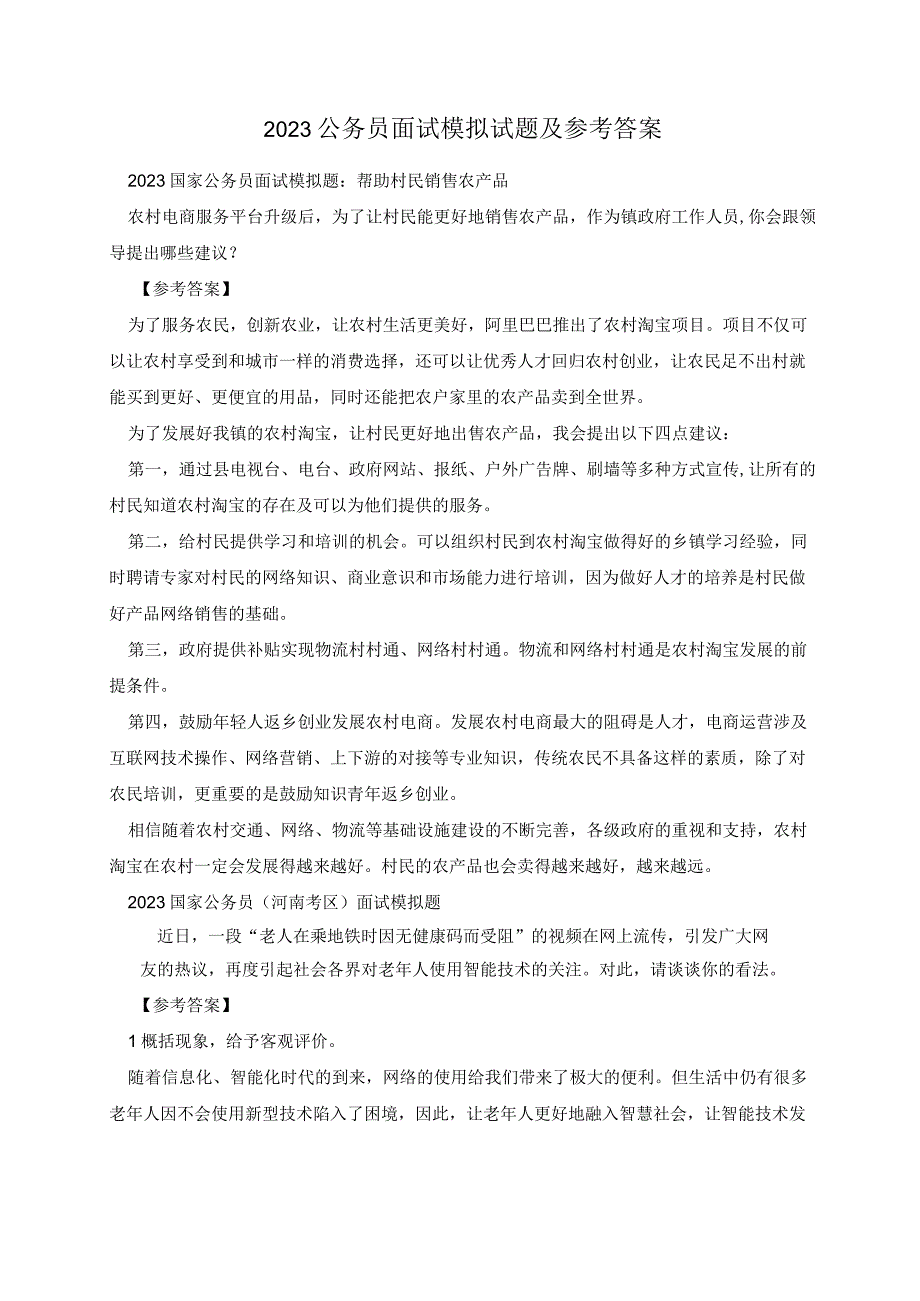 2023公务员面试模拟试题及参考答案.docx_第1页