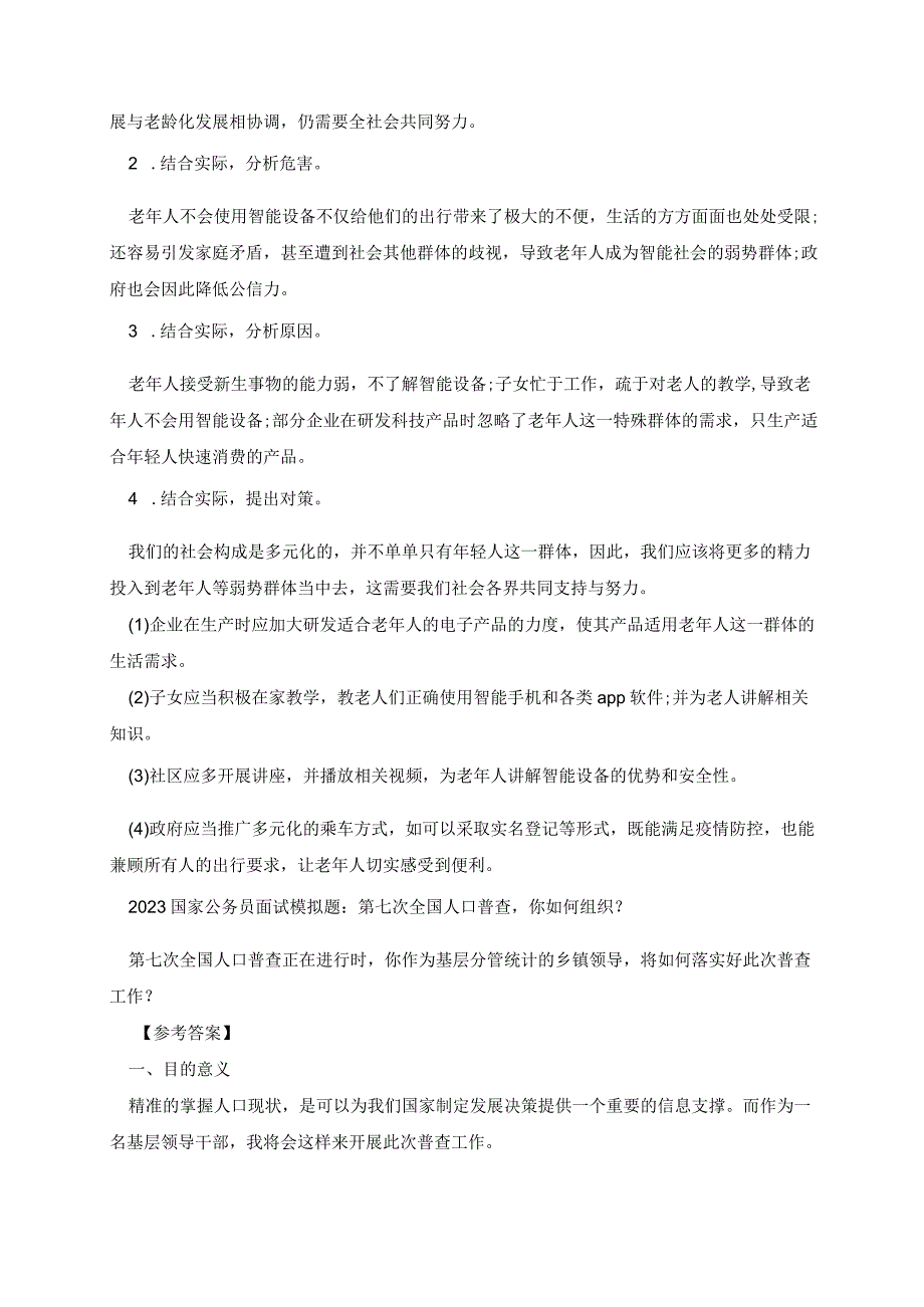 2023公务员面试模拟试题及参考答案.docx_第2页