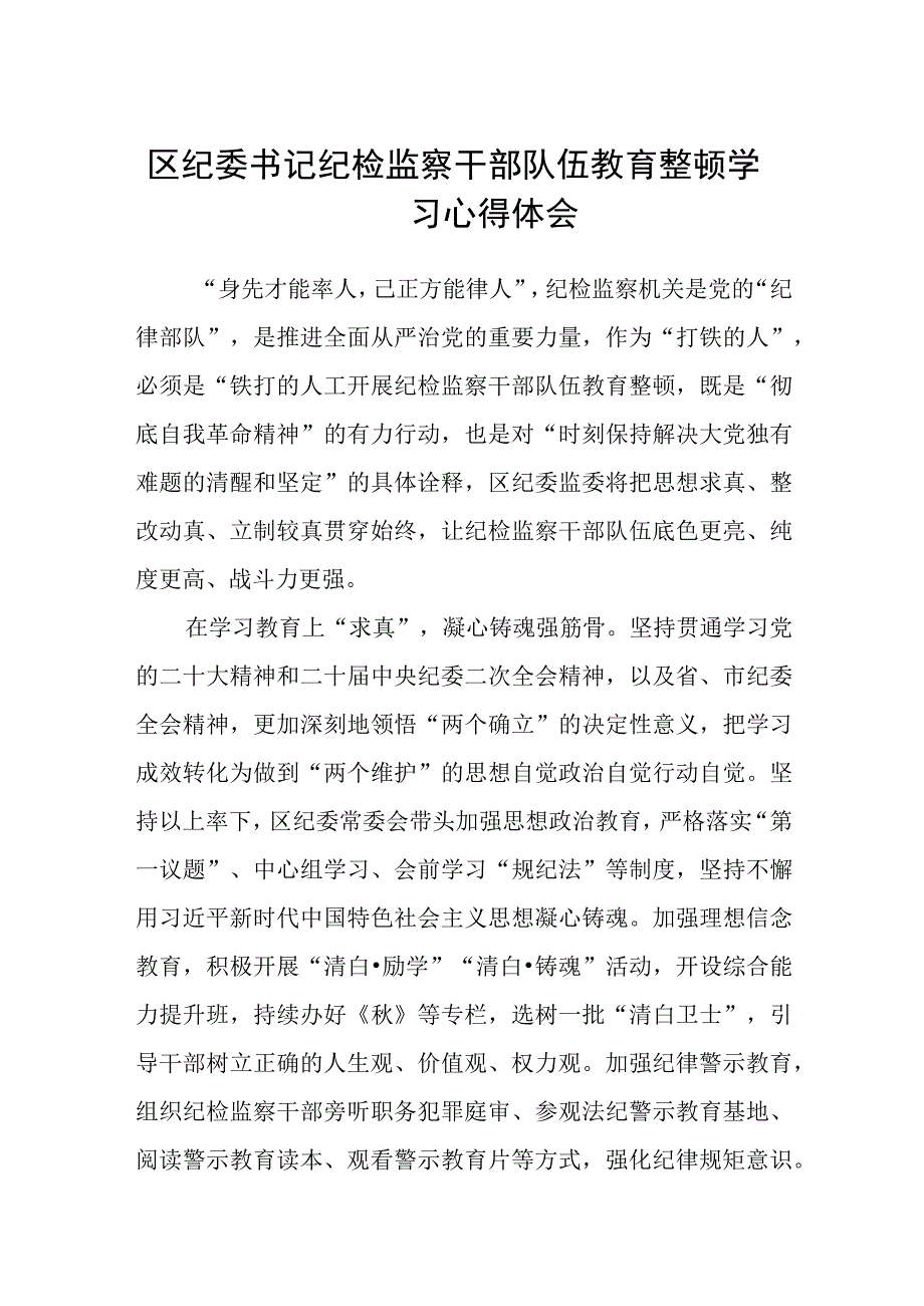 2023区纪委书记纪检监察干部队伍教育整顿学习心得体会精选8篇汇编.docx_第1页