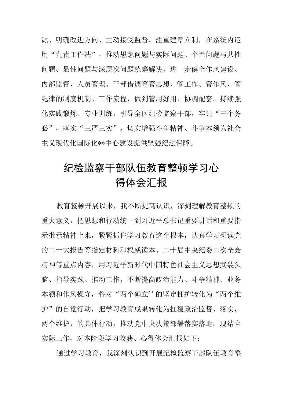 2023区纪委书记纪检监察干部队伍教育整顿学习心得体会精选8篇汇编.docx_第3页