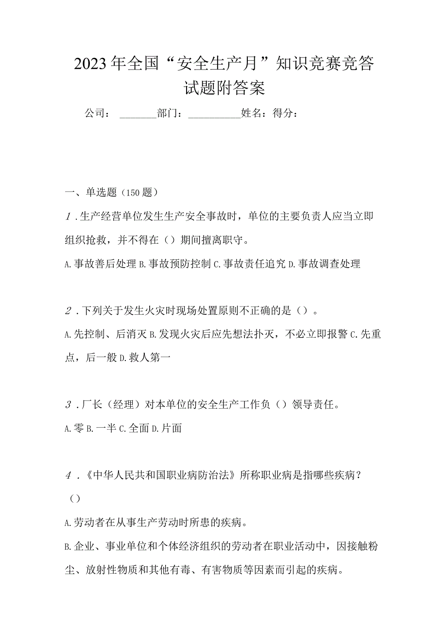 2023年全国安全生产月知识竞赛竞答试题附答案.docx_第1页