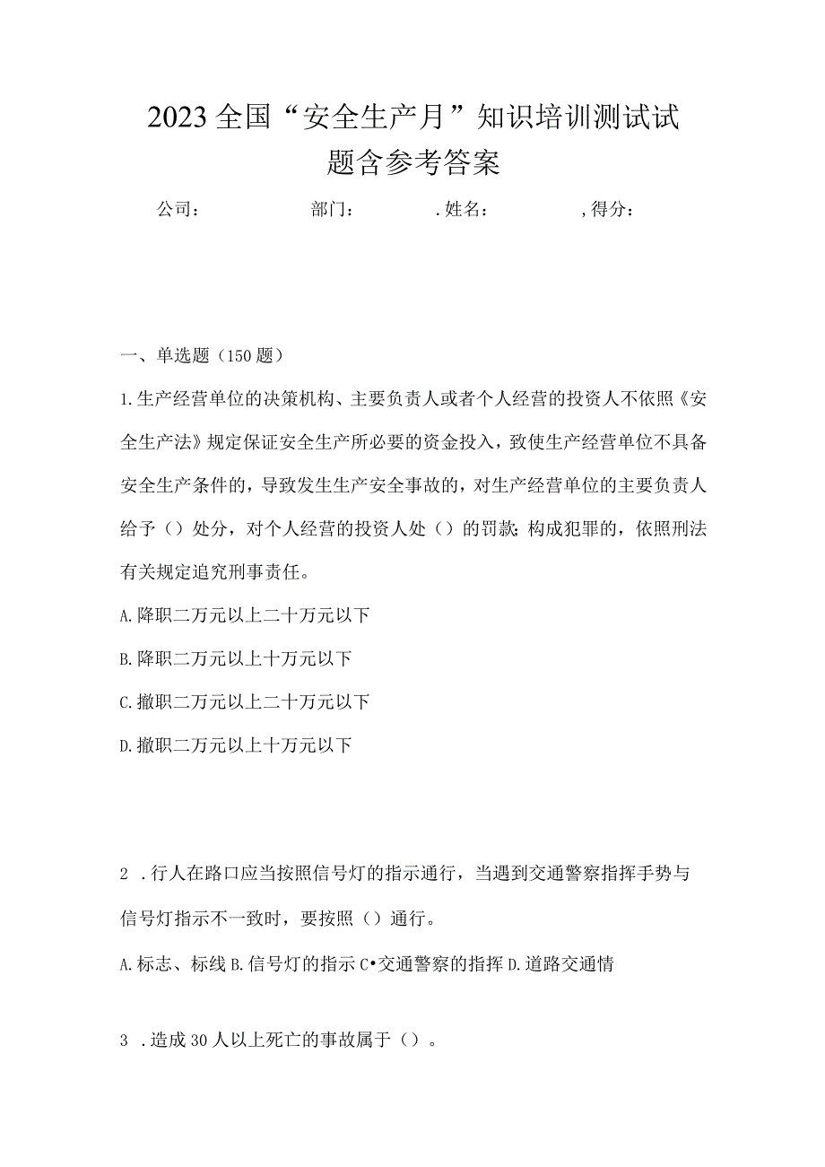 2023全国安全生产月知识培训测试试题含参考答案_001.docx_第1页