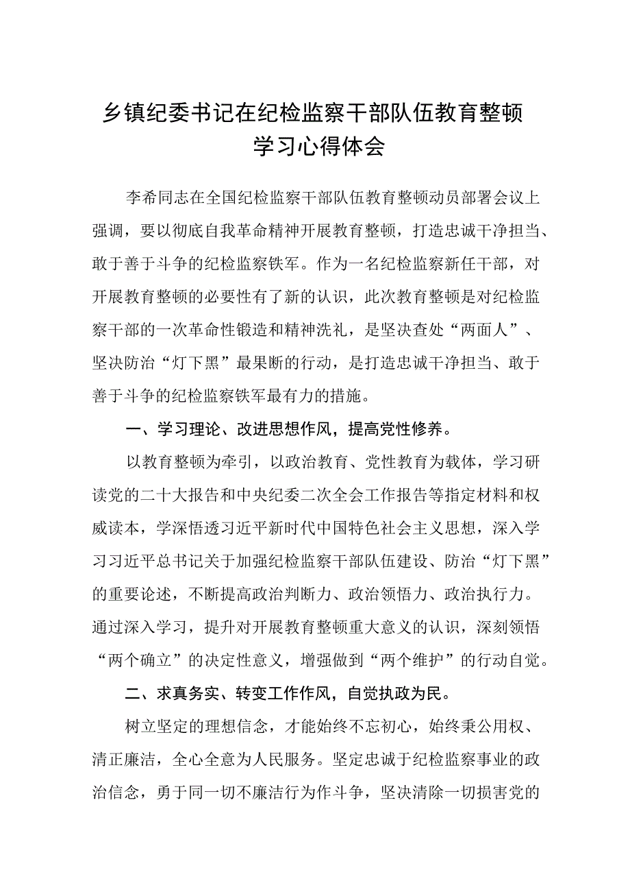 2023乡镇纪委书记在纪检监察干部队伍教育整顿学习心得体会精选8篇汇编.docx_第1页